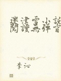 迷津雪小说免费阅读无弹窗