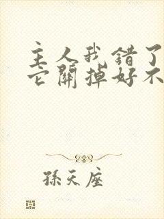 主人我错了请把它关掉好不好