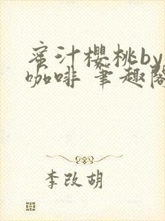 蜜汁樱桃by苦咖啡 笔趣阁