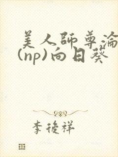 美人师尊沦陷记(np)向日葵