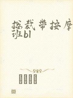 总裁带按摩器上班bl