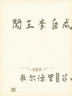 闯王李自成新传