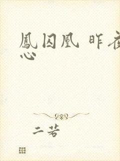 凤囚凰 昨夜莲心