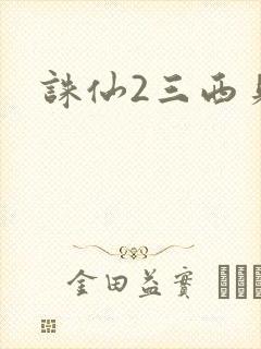 诛仙2三西贝