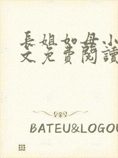 长姐如母小说全文免费阅读