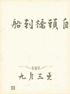 船到桥头自然沉