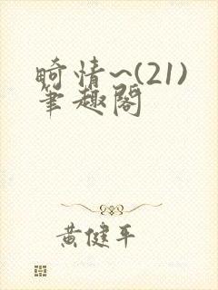 畸情~(21)笔趣阁