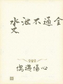 水泄不通金银原文