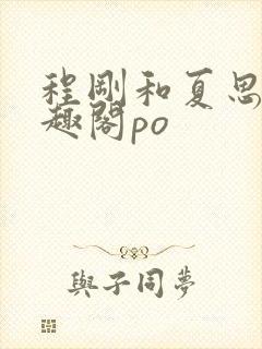 程刚和夏思思笔趣阁po