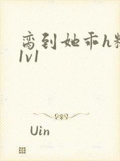 脔到她乖h糙汉1v1