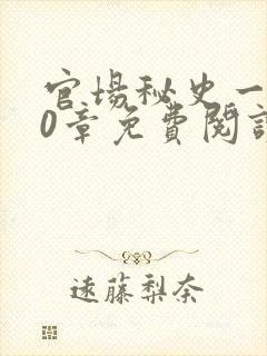 官场秘史一180章免费阅读