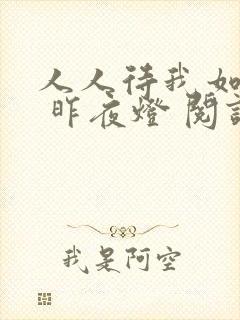 人人待我如炉鼎 昨夜灯 阅读