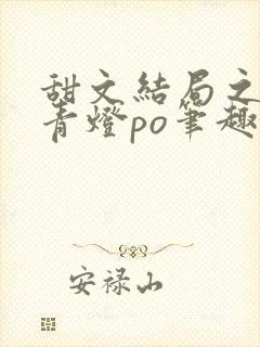 甜文结局之后 青灯po笔趣阁