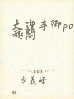 大理寺卿po笔趣阁