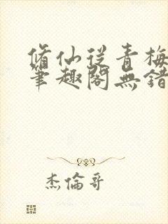 修仙从青梅开始笔趣阁无错版