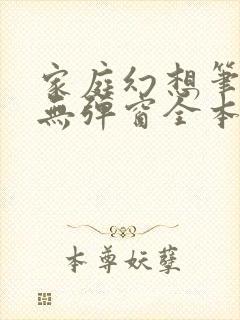 家庭幻想笔趣阁无弹窗全本