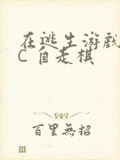 在逃生游戏里挨C 自走棋