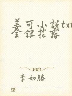 姜可小说txt金银花露