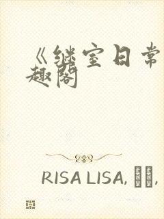 《继室日常》笔趣阁