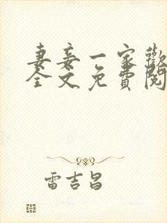 妻妾一家欢小说全文免费阅读