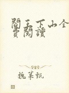 阎王下山全书免费阅读