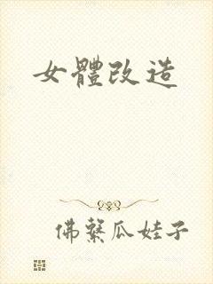 女体改造