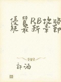 优质RB攻略系统最新章节