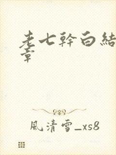 老七干白结33章
