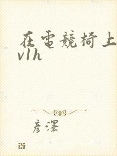 在电竞椅上做1v1h