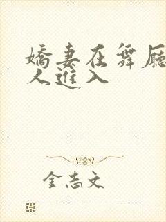 娇妻在舞厅被别人进入