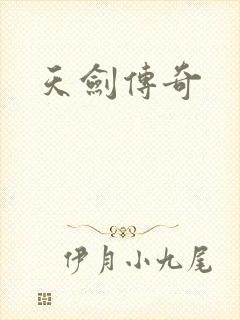 天剑传奇