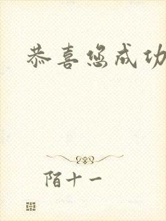 恭喜您成功逃生