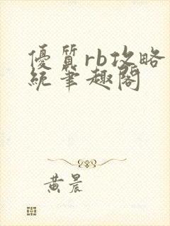 优质rb攻略系统笔趣阁