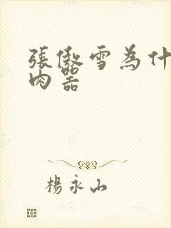 张傲雪为什么是肉器