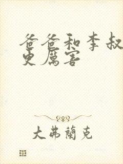 爸爸和李叔叔谁更厉害