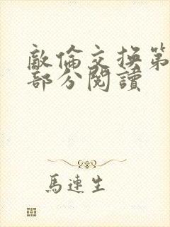 敌伦交换第48部分阅读