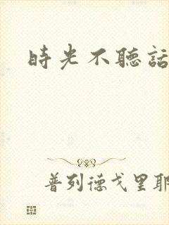 时光不听话