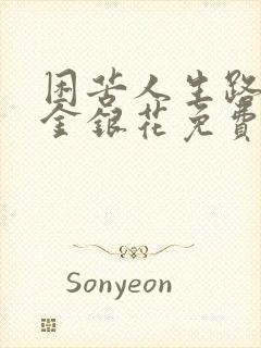 困苦人生路by金银花免费阅读