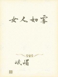 女人如雾