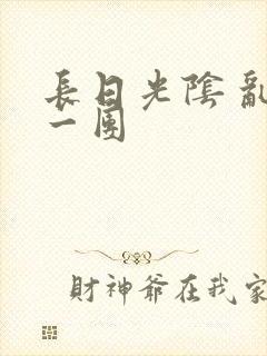 长日光阴 乱作一团