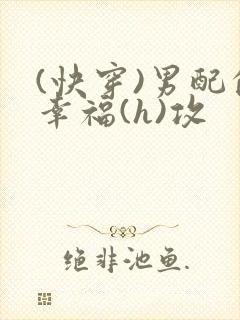 (快穿)男配的幸福(h)攻