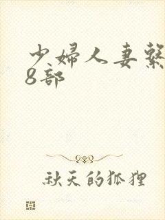 少妇人妻系列28部