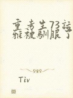 重考生73话丹雅被驯服了