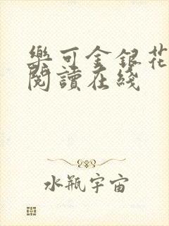 乐可金银花全文阅读在线