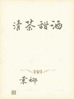 清茶甜酒