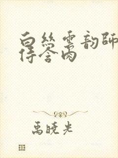 白丝云韵师徒共侍含肉