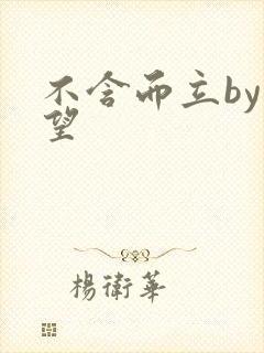 不含而立by既望