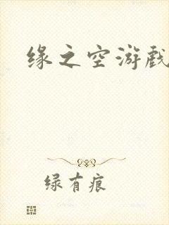 缘之空游戏