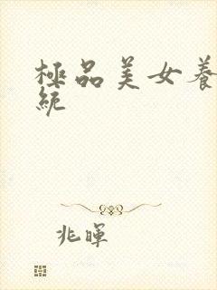 极品美女养成系统