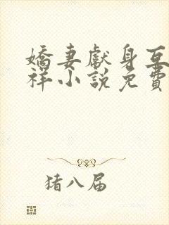 娇妻献身互换不祥小说免费阅读